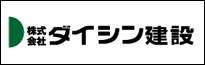 株式会社ダイシン建設