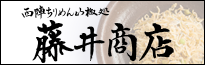 藤井商店