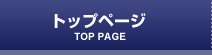 トップページ