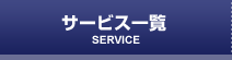 サービス一覧