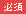 必須