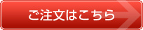 ご注文はこちら