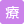 療