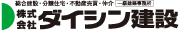 株式会社ダイシン建設