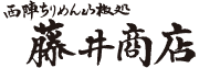 西陣ちりめん山椒処 藤井商店