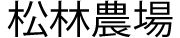 松林農園