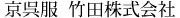京呉服  竹田株式会社